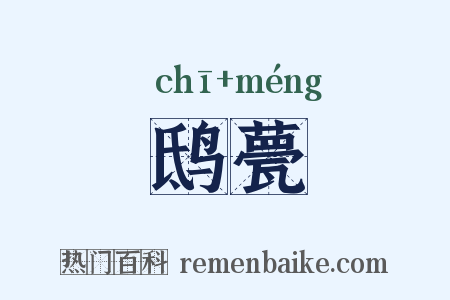 鸱甍是什么意思的图片